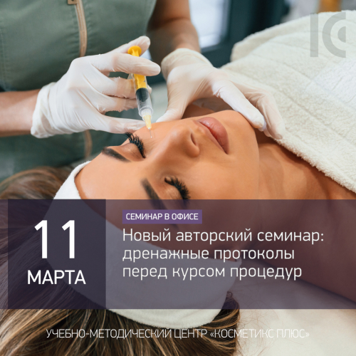 НОВЫЙ АВТОРСКИЙ СЕМИНАР: Дренажные протоколы перед курсом процедур