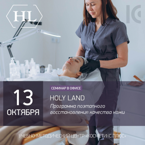 HOLY LAND — ПРОГРАММА ПОЭТАПНОГО ВОССТАНОВЛЕНИЯ КАЧЕСТВА КОЖИ HOLY LAND — ПРОГРАММА ПОЭТАПНОГО ВОССТАНОВЛЕНИЯ КАЧЕСТВА КОЖИ