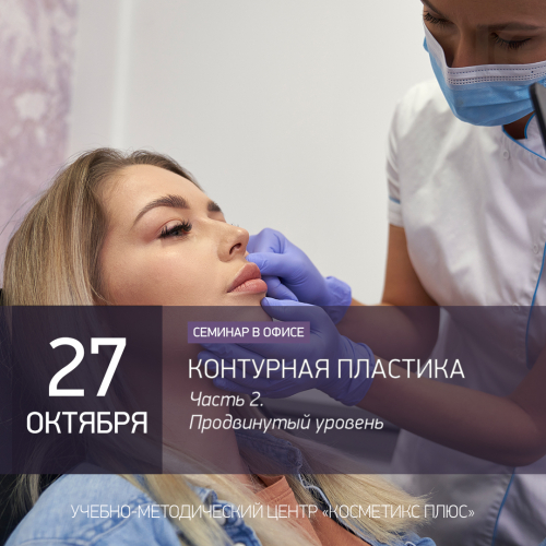 КОНТУРНАЯ ПЛАСТИКА — ЧАСТЬ 2. ПРОДВИНУТЫЙ УРОВЕНЬ КОНТУРНАЯ ПЛАСТИКА — ЧАСТЬ 2. ПРОДВИНУТЫЙ УРОВЕНЬ