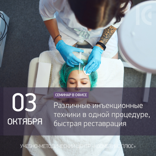 Различные инъекционные техники в одной процедуре, быстрая реставрация