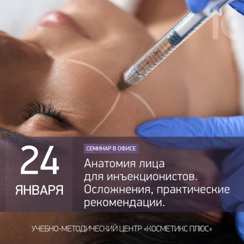 Анатомия лица для инъекционистов. Осложнения, практические рекомендации