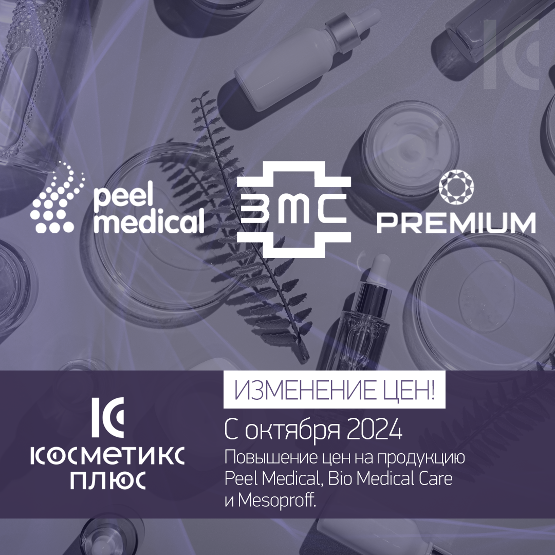 C октября - повышение цен на продукцию Bio Medical Care, Peel Medical и Mesoproff