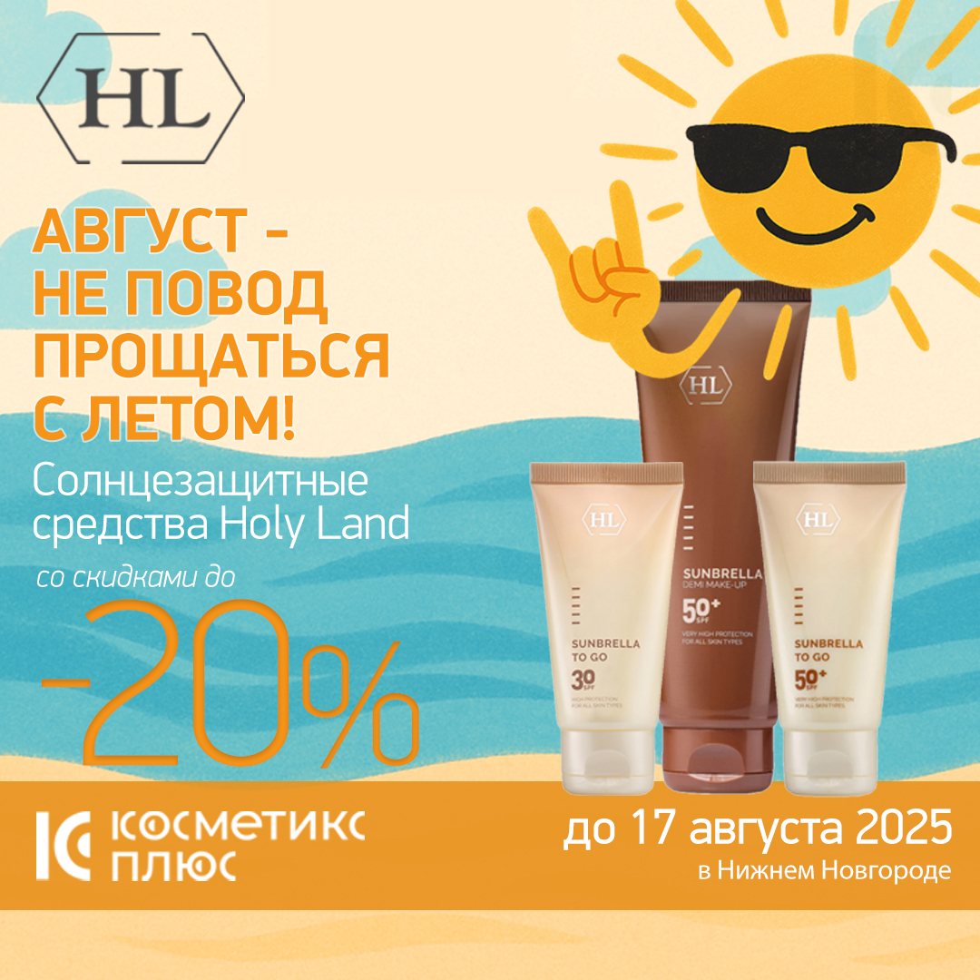 Август — не повод прощаться с летом! Cолнцезащитные средства Holy Land со скидкой до 20%