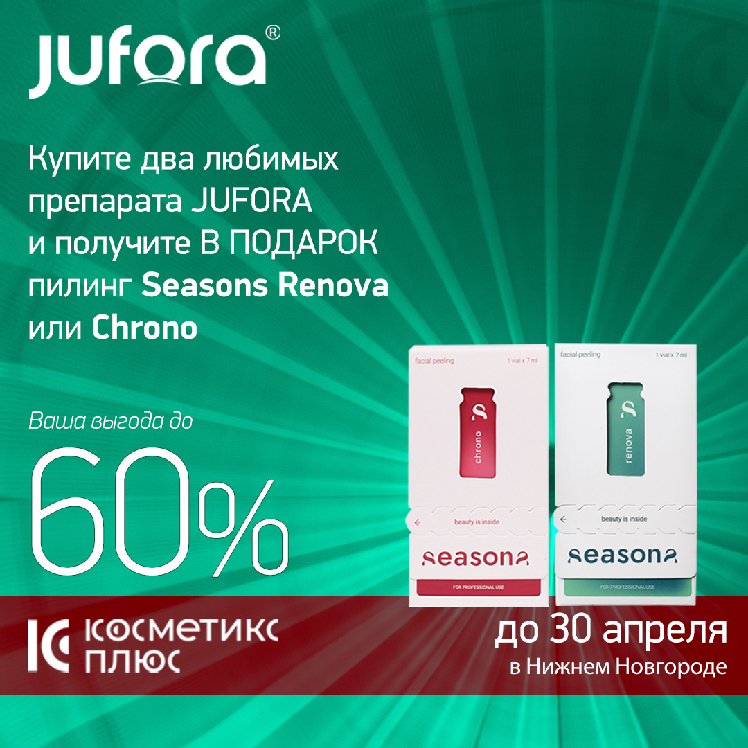 Купите два любимых препарата JUFORA и получите в подарок пилинг Seasons Renova или Chrono!